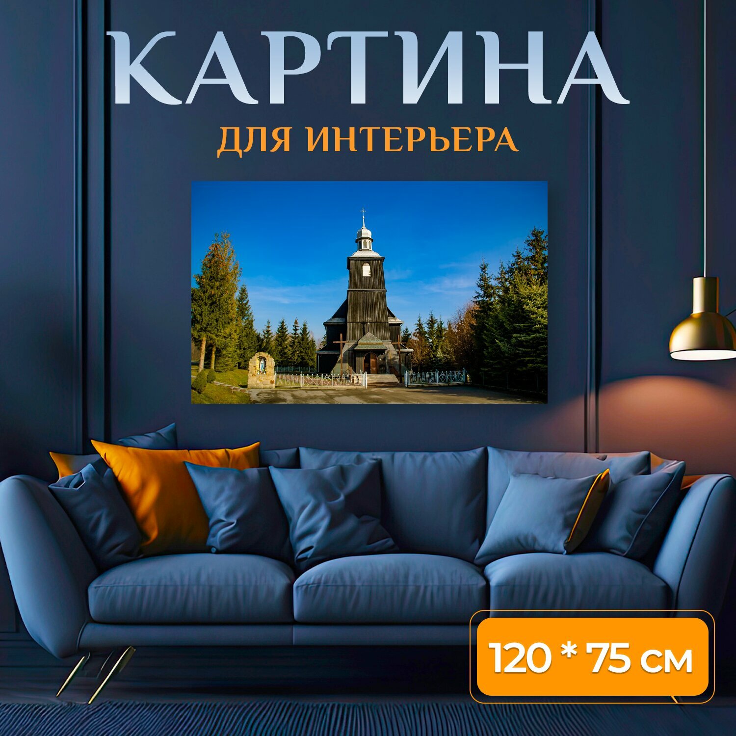 Картина на холсте "Церковь, храм, архитектура" на подрамнике 120х75 см. для интерьера