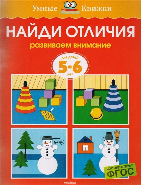 Найди отличия. Развиваем внимание. Для детей 5-6 лет