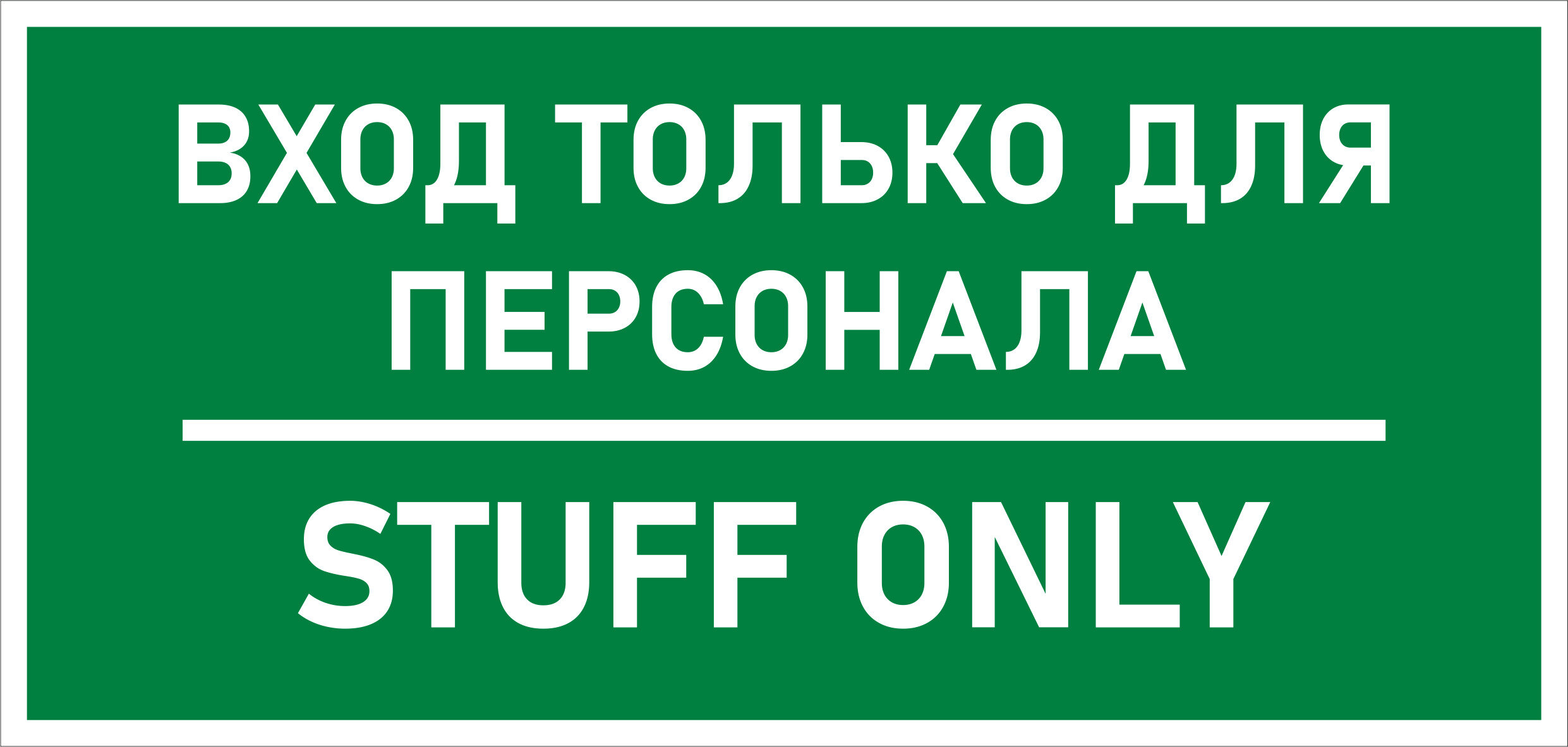 Табличка Вход только для персонала 210х100 мм