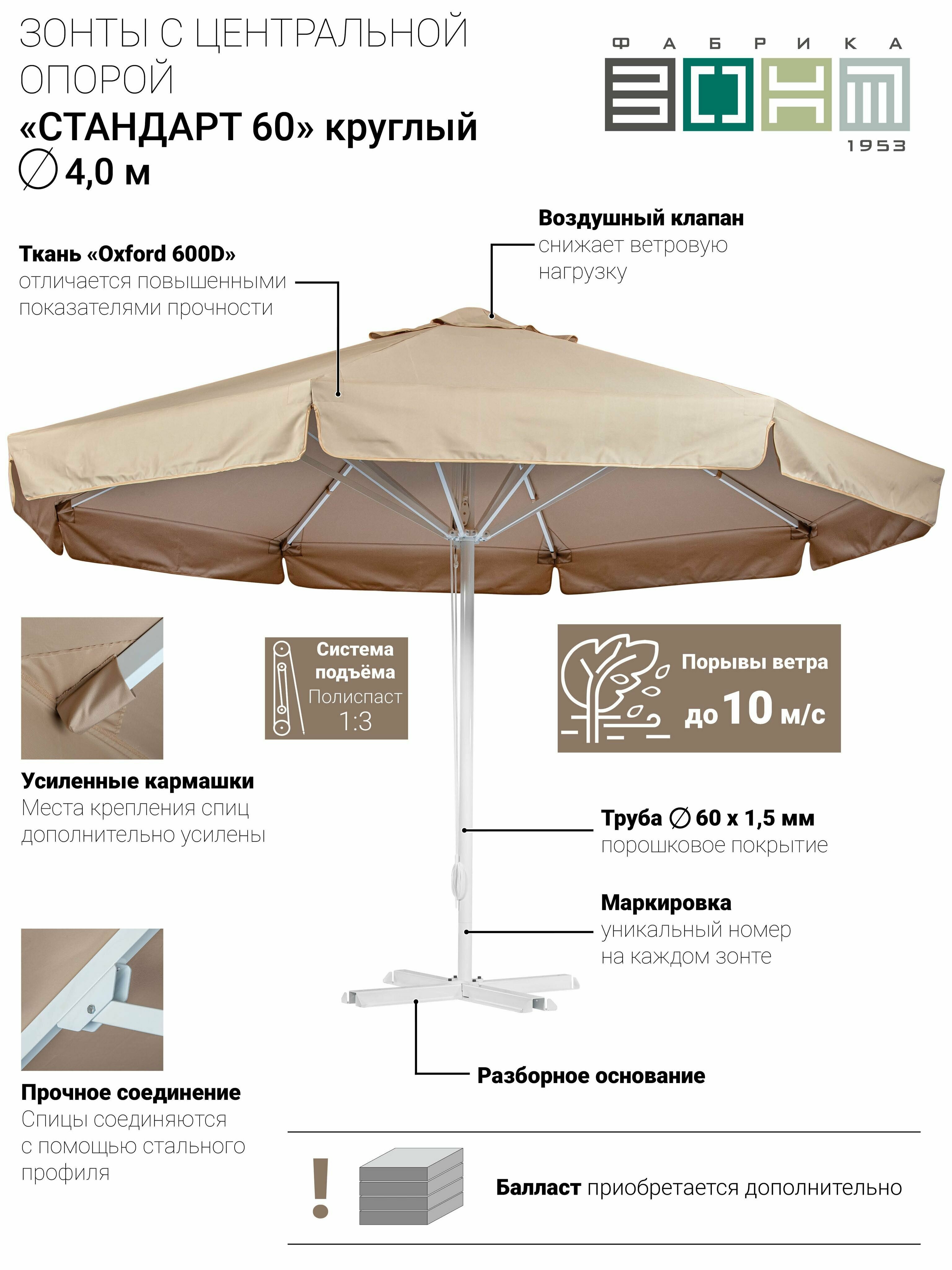 Зонт с центральной опорой d 4,0 м, "стандарт 60" круглый (Ткань Oxford 600D), бежевый / диаметр купола 4 м. - фотография № 1