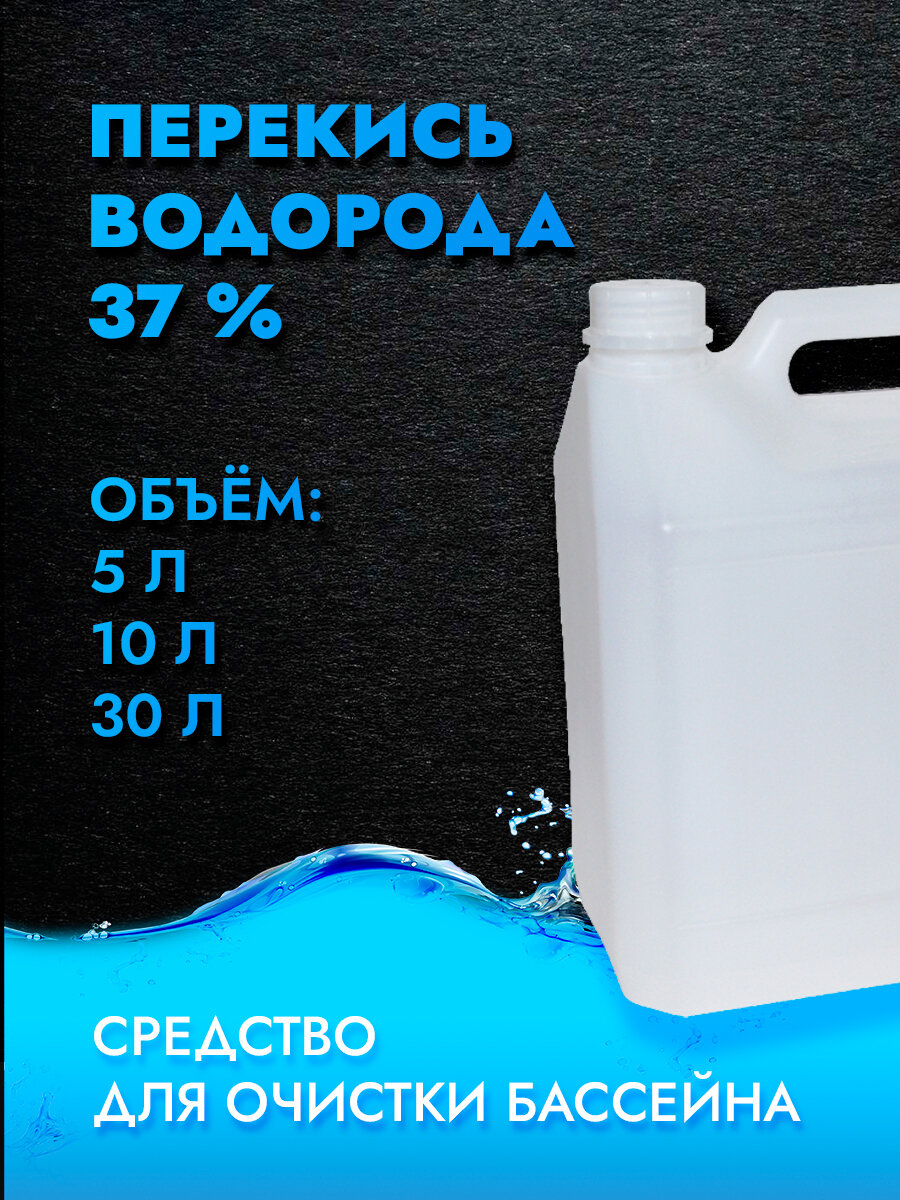 Перекись водорода (пероксид водорода) 37%, марка А , пищевая