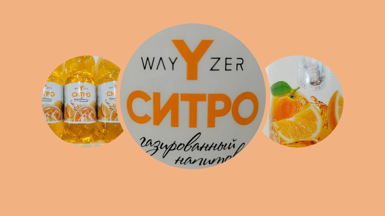 Лимонад Wayzer (Вайзер) Напиток безалкогольный газированный со вкусом Ситро - фотография № 4