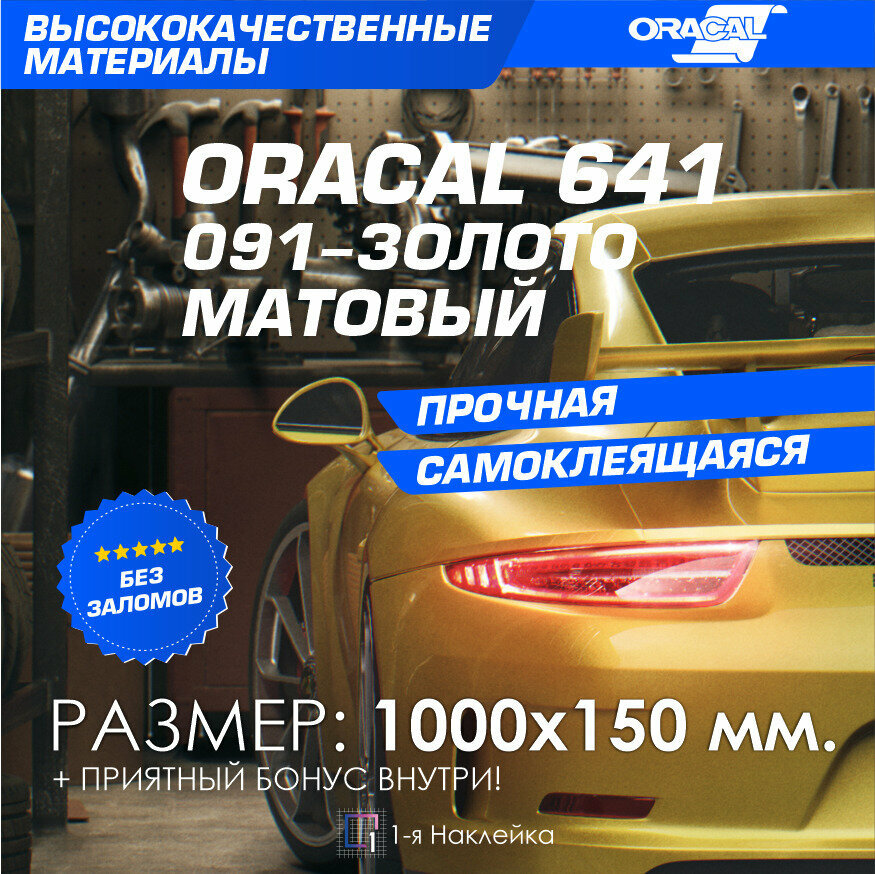 Плёнка на автомобиль винил для авто золото МАТ Oracal 641 100х15 см