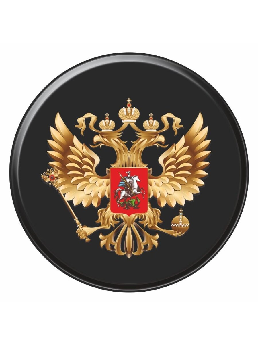 Наклейка на запасное колесо "Герб России", 560х560мм, Арт рэйсинг