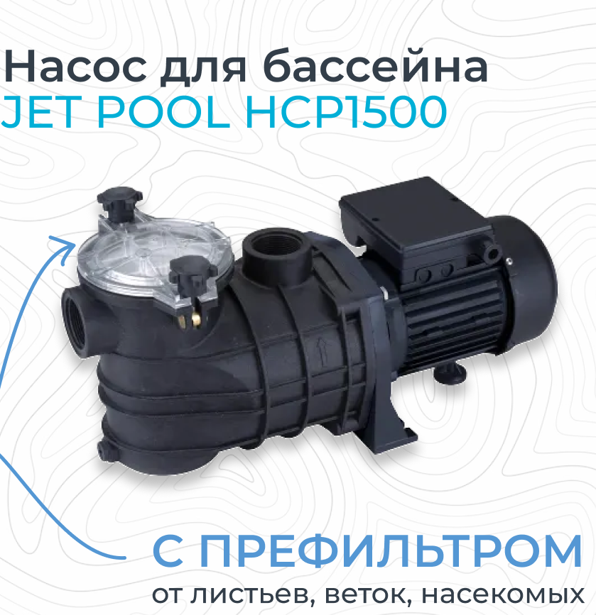 Насос для бассейна JET POOL HCP1500