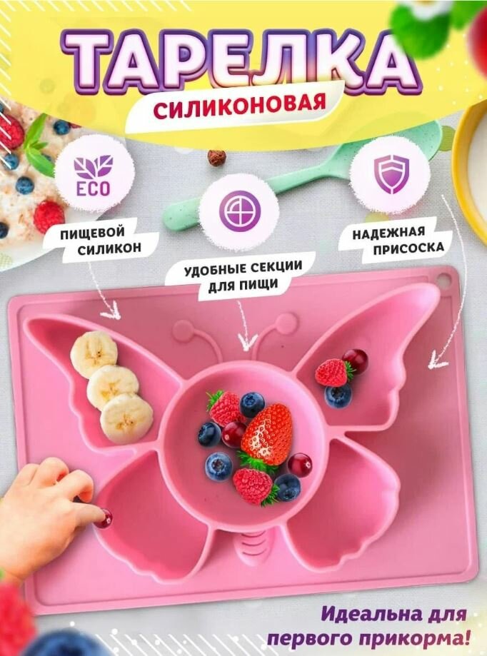 Детская силиконовая тарелка Бабочка/ первый прикорм / розовый