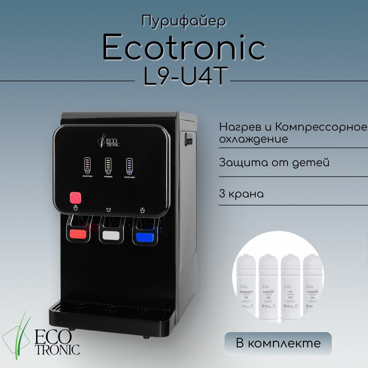 Пурифайер Ecotronic L9-U4T black