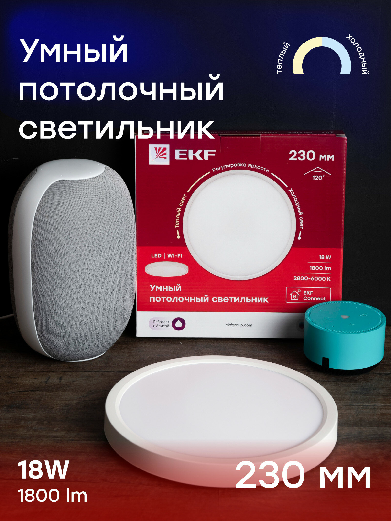 Умный потолочный светильник 230 мм 18W EKF Connect - фотография № 1