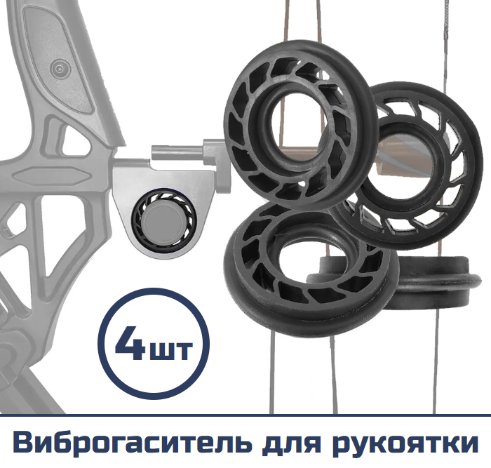 Виброгаситель для рукоятки (4 шт)