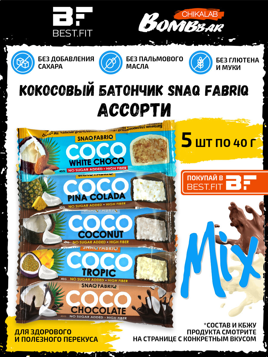 Snaq Fabriq Ассорти кокосовых батончиков без сахара 5x40г (Миндаль+Кокос+Ананас+Манго+Шоко) Bombbar - фотография № 1