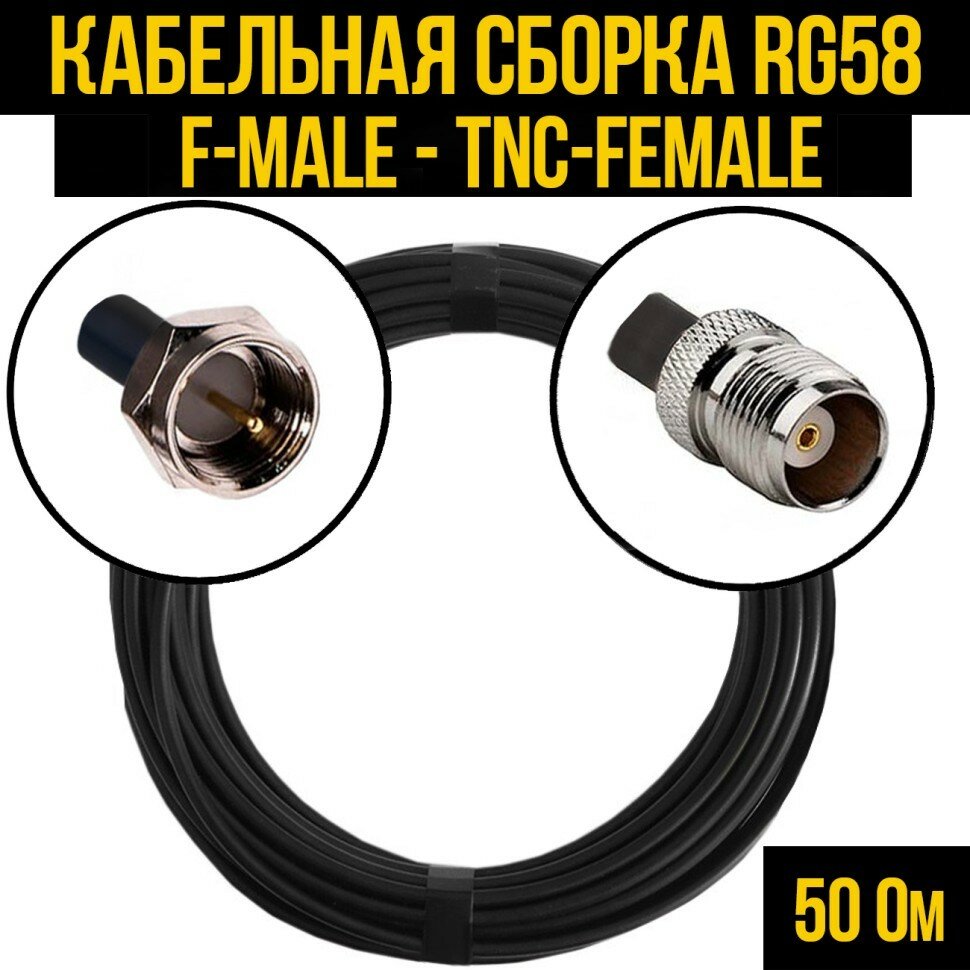 Кабельная сборка RG-58 (F-male - TNC-female), 2 метра