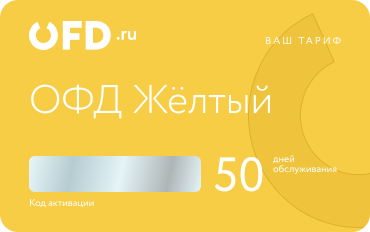 Код активации на 50 дней услуги ОФД и мониторинг маркировки. Тариф "Жёлтый ОФД" 50 дней от OFD.ru