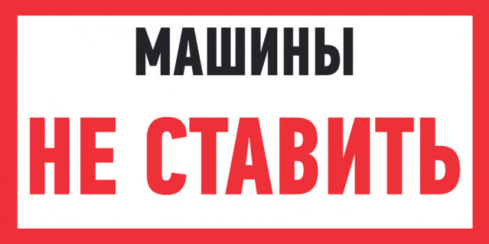 фото Наклейка Машины не ставить 150х300 абк-сила 560404