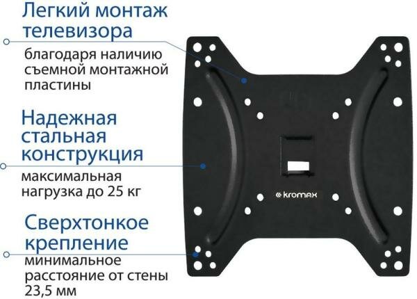 Кронштейн Kromax Optima-200 черный 15-42 настенный от стены 23.5мм VESA 200х200мм до 25кг