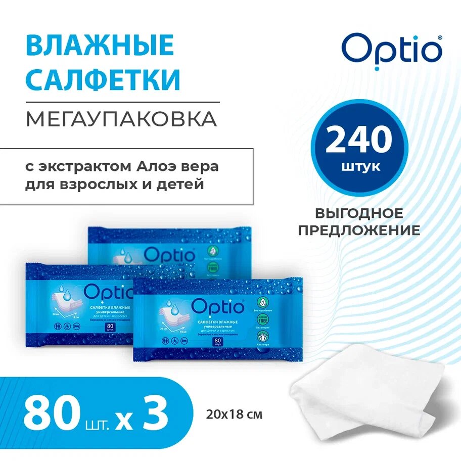 фото Салфетки Оптио влажн универс д/детей и взрослых x240 (80х3) Комплект