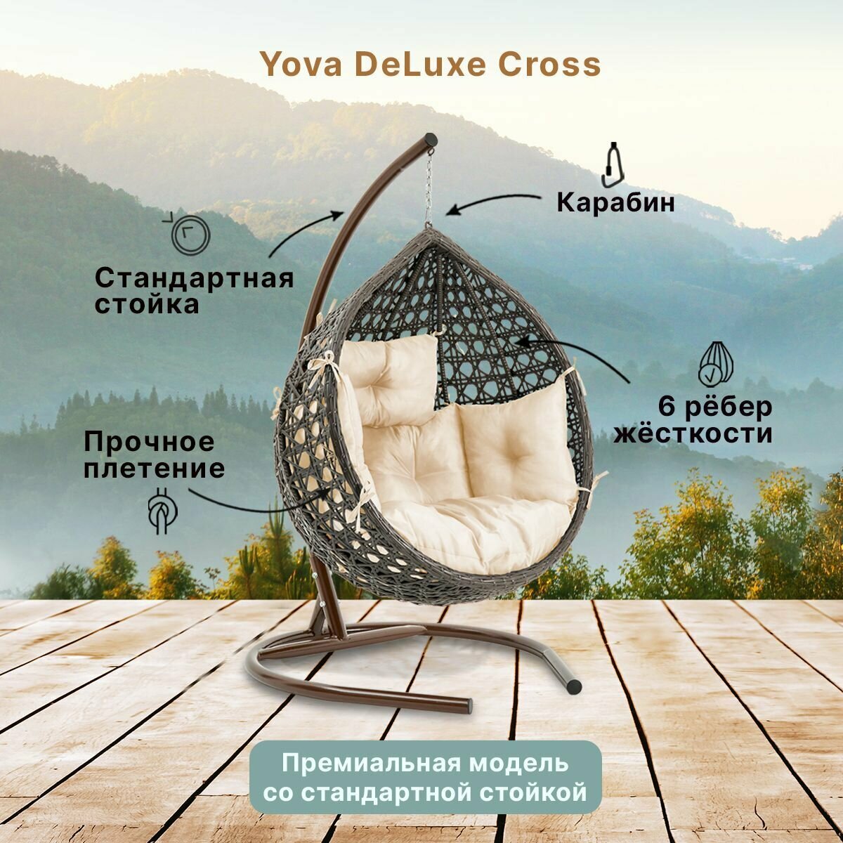 Подвесное кресло кокон садовое Barberries Yova DeLuxe Cross. Стойка венге до 125 кг, подушка комфорт бежевая - фотография № 2