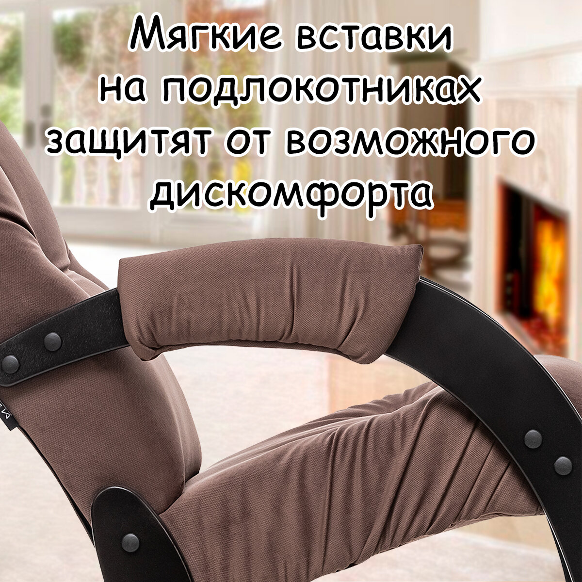 Кресло-качалка для взрослых 54х95х100 см, модель 67, maxx, цвет: Мaxx 235 (коричневый), каркас: Venge (черный) - фотография № 5