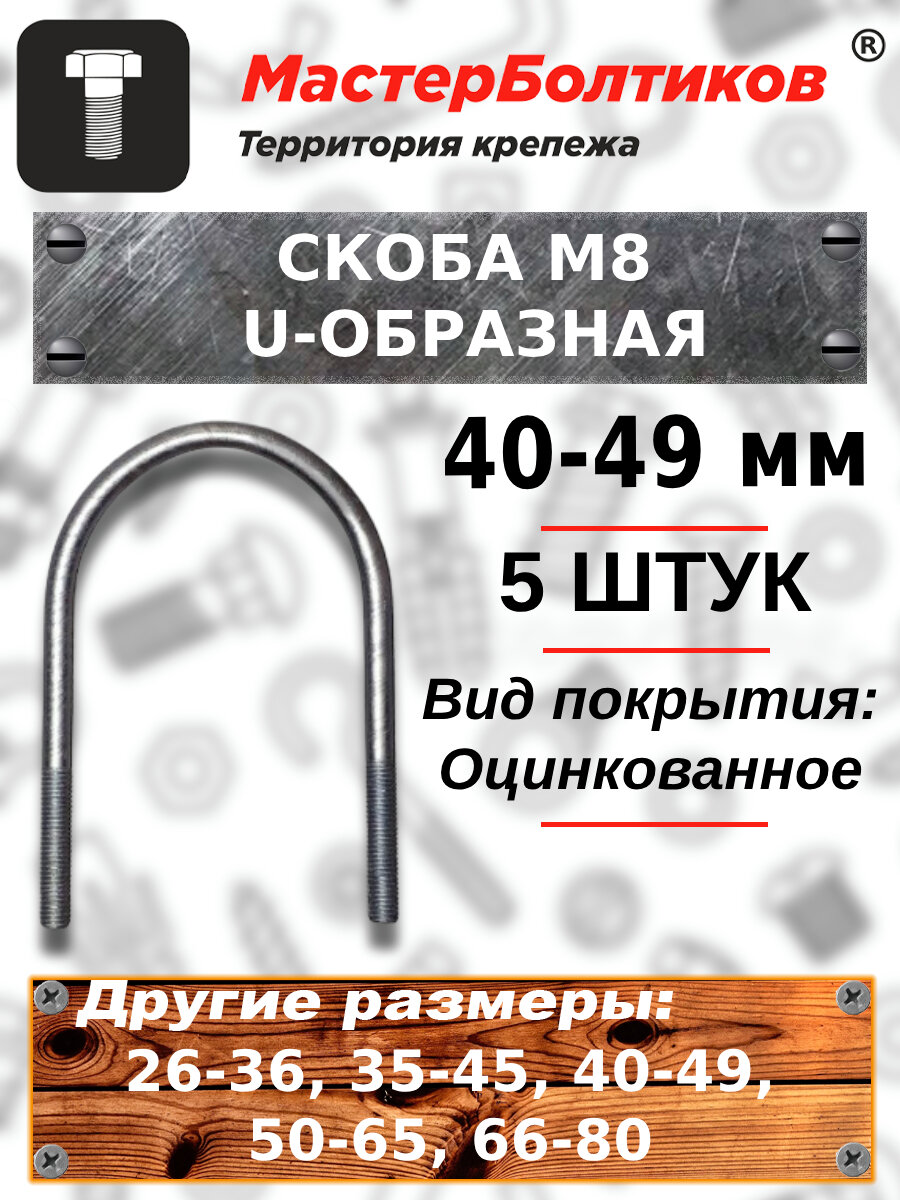 Скоба болт U-образная 40-49 мм 1,1/2" м8 (5 штук) - фотография № 1