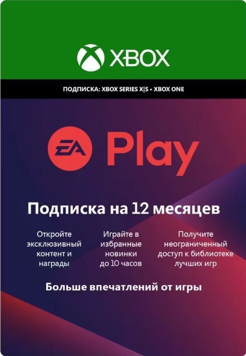 Подписка EA Play 12 месяцев для XBOX