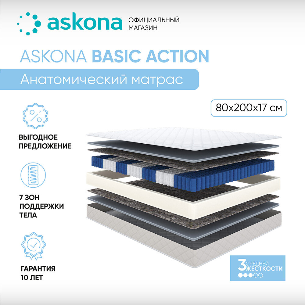 Матрас анатомический ASKONA (аскона) Basic Action 80х200