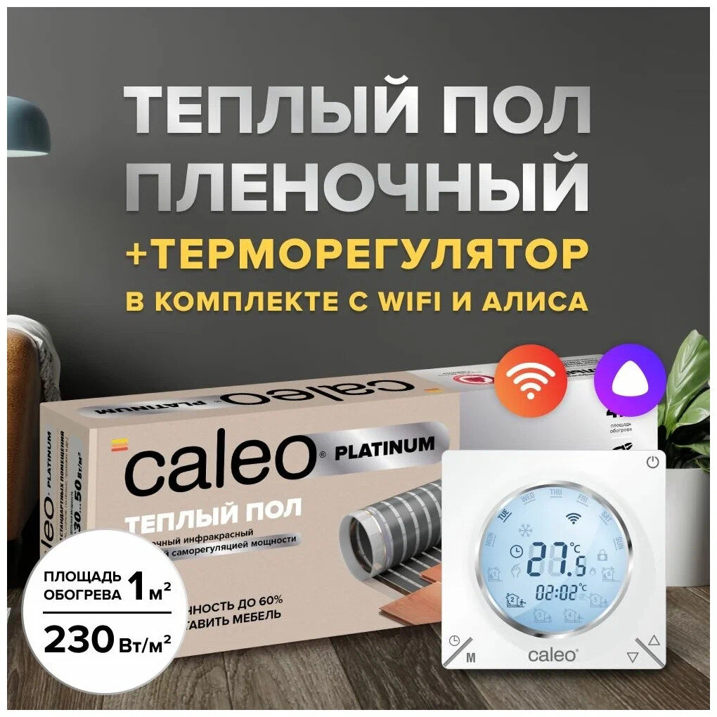 Теплый пол cаморегулируемый Caleo Platinum 50/230 Вт/м2, 2,5 м2 в комплекте с терморегулятором С935 Wi-Fi