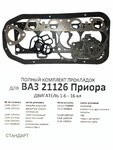 Полный комплект прокладок для ВАЗ 21126, приора (1.6 16 клап) Стандарт - изображение