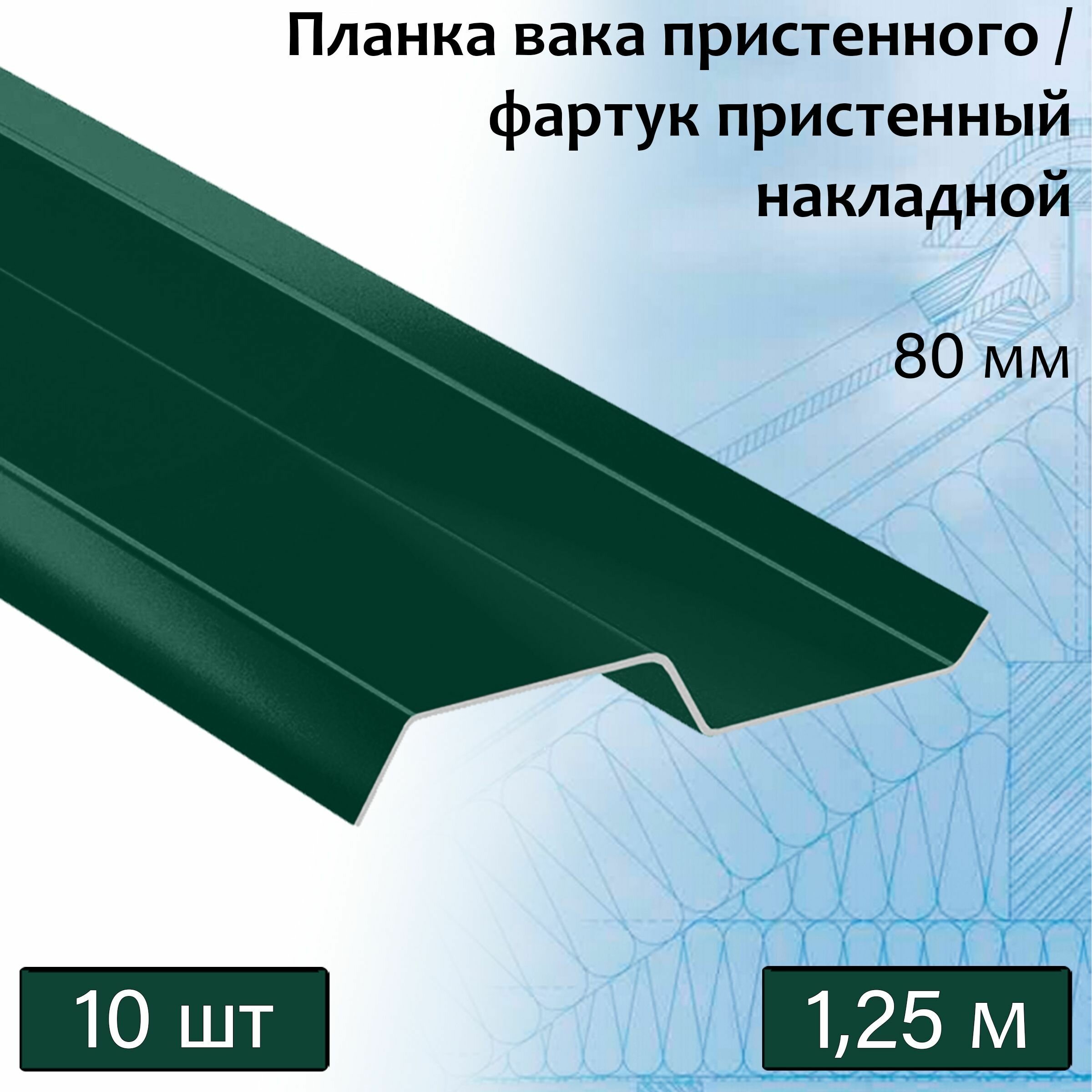 Планка вака 80 мм (RAL 6005) 1,25 м 10 штук фартук пристенный накладной зеленый - фотография № 1