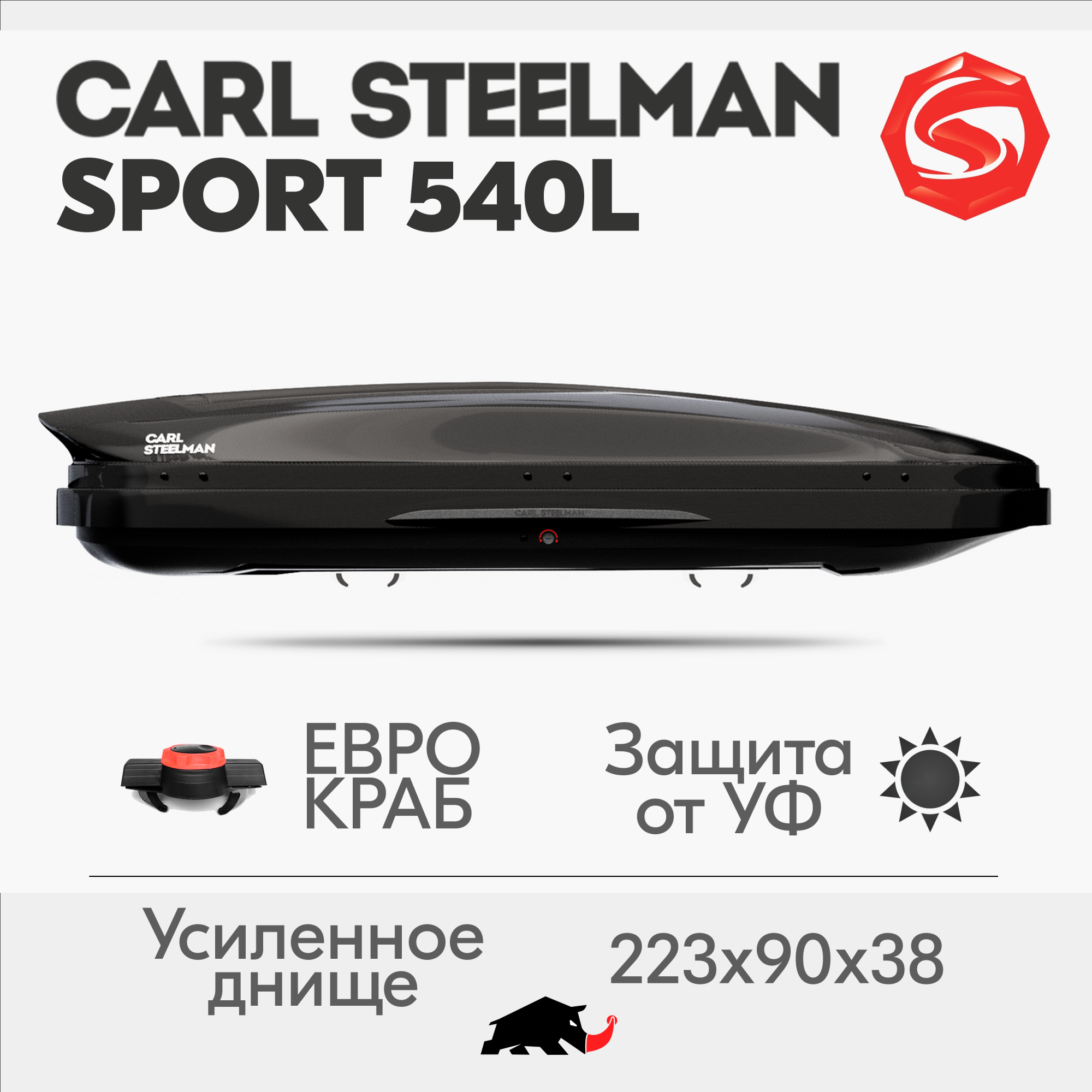 Багажный бокс на крышу Carl Steelman SPORT 2230*900*385 черный "карбон" с двухсторонним открытием + еврокрепление "краб"(об540л)