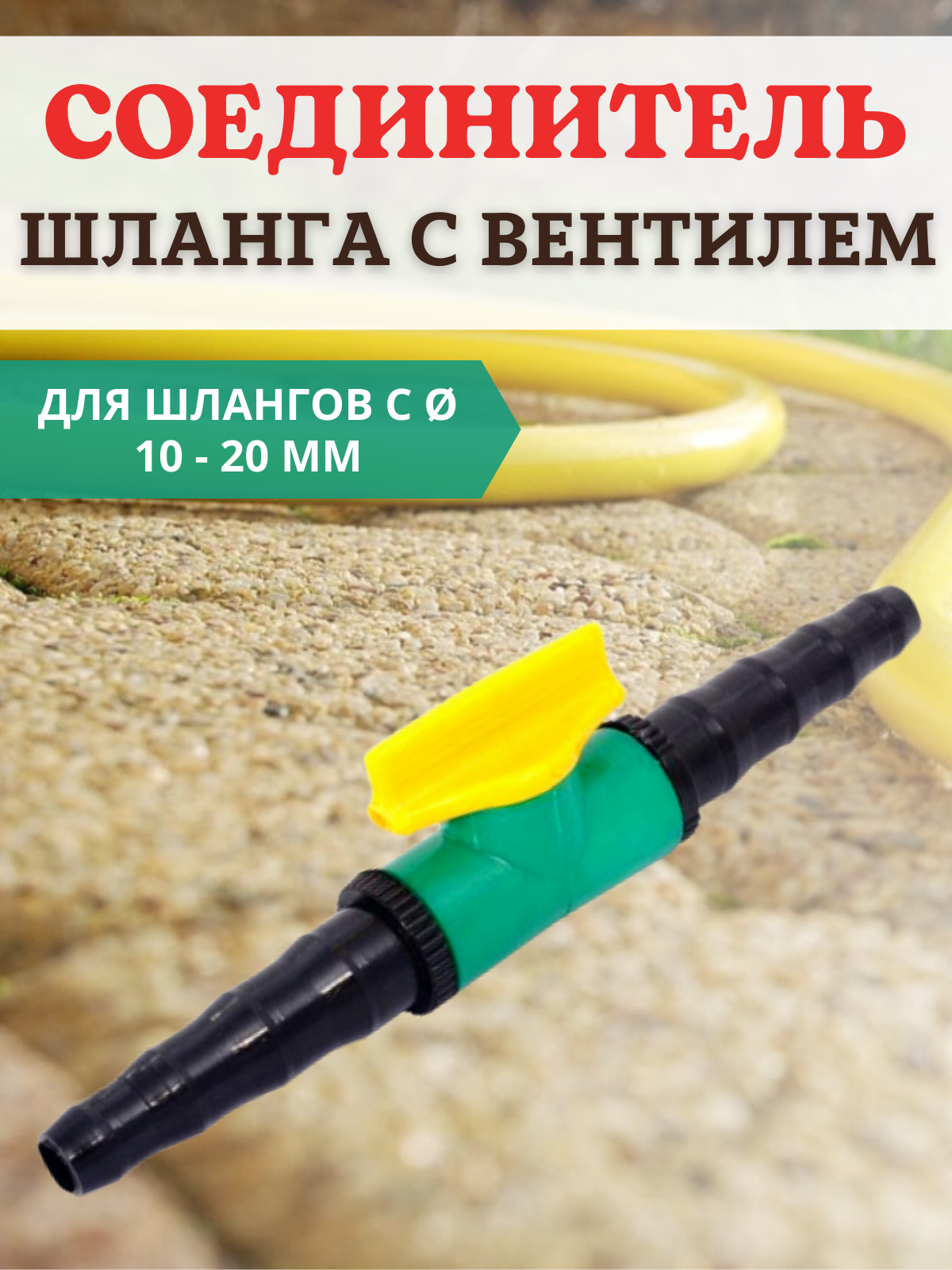 Благодатное земледелие Соединитель водопроводных шлангов с вентилем d 10-20 мм - фотография № 1