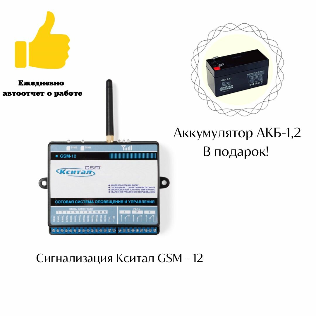 Сотовая система кситал GSM12