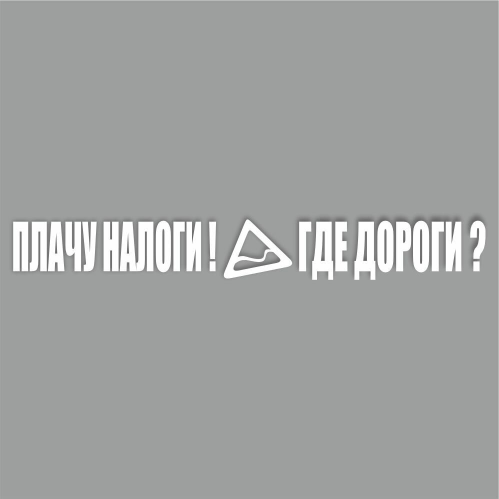 надпись "Плачу налоги! Где дороги?", 400х55х1 мм, белая, плоттер, Арт рэйсинг