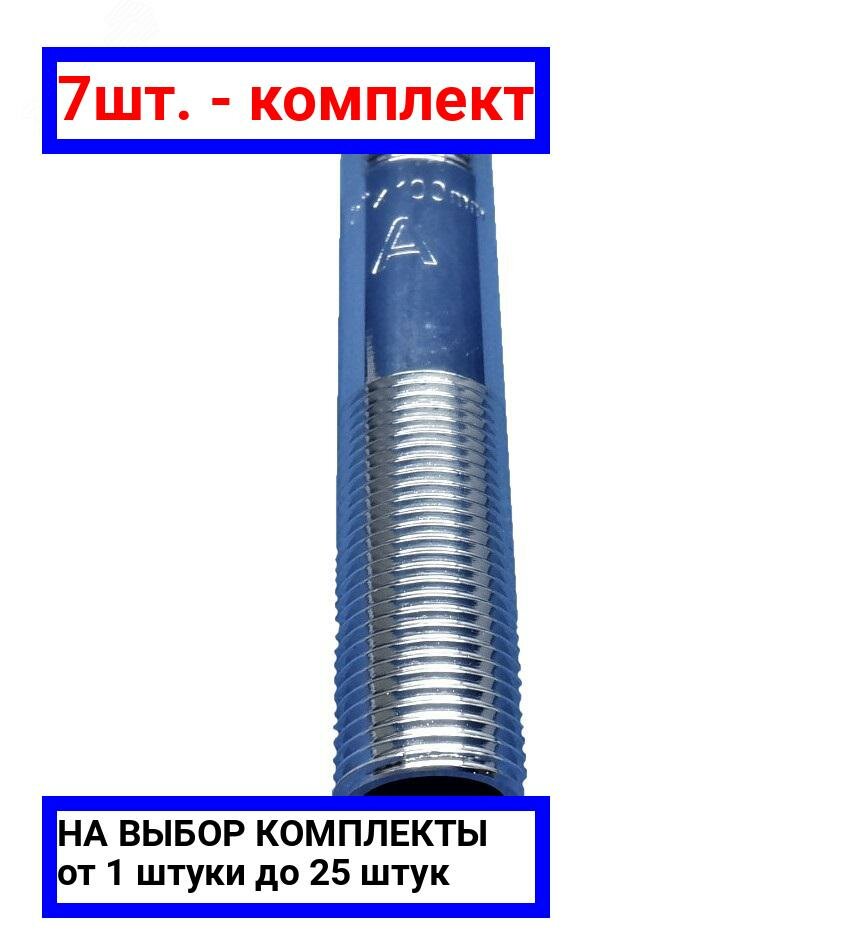 фото 7шт. - Сгон НН 1/2'х100 мм, никелированный / Aquadeel; арт. BFN-009-003; оригинал / - цᴇʜᴀ зᴀ 7шт