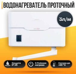 Водонагреватель проточный ATMOR LIBERTY 5 KW TAP