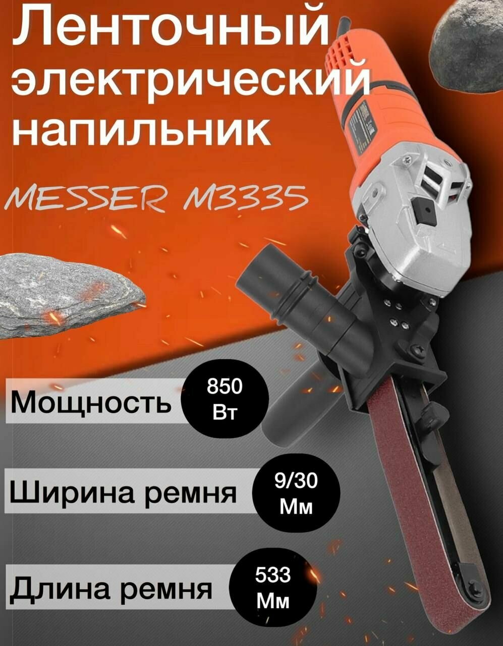 Ленточный напильник MESSER M3335 850Вт 1300-3800 об/мин