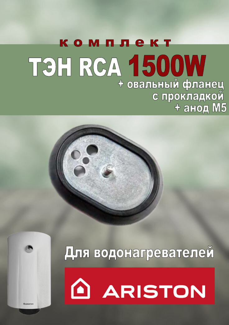 Комплект ТЭН RCA для водонагревателя Ariston 1500Вт + овальный фланец + прокладка + анод М5 - фотография № 3