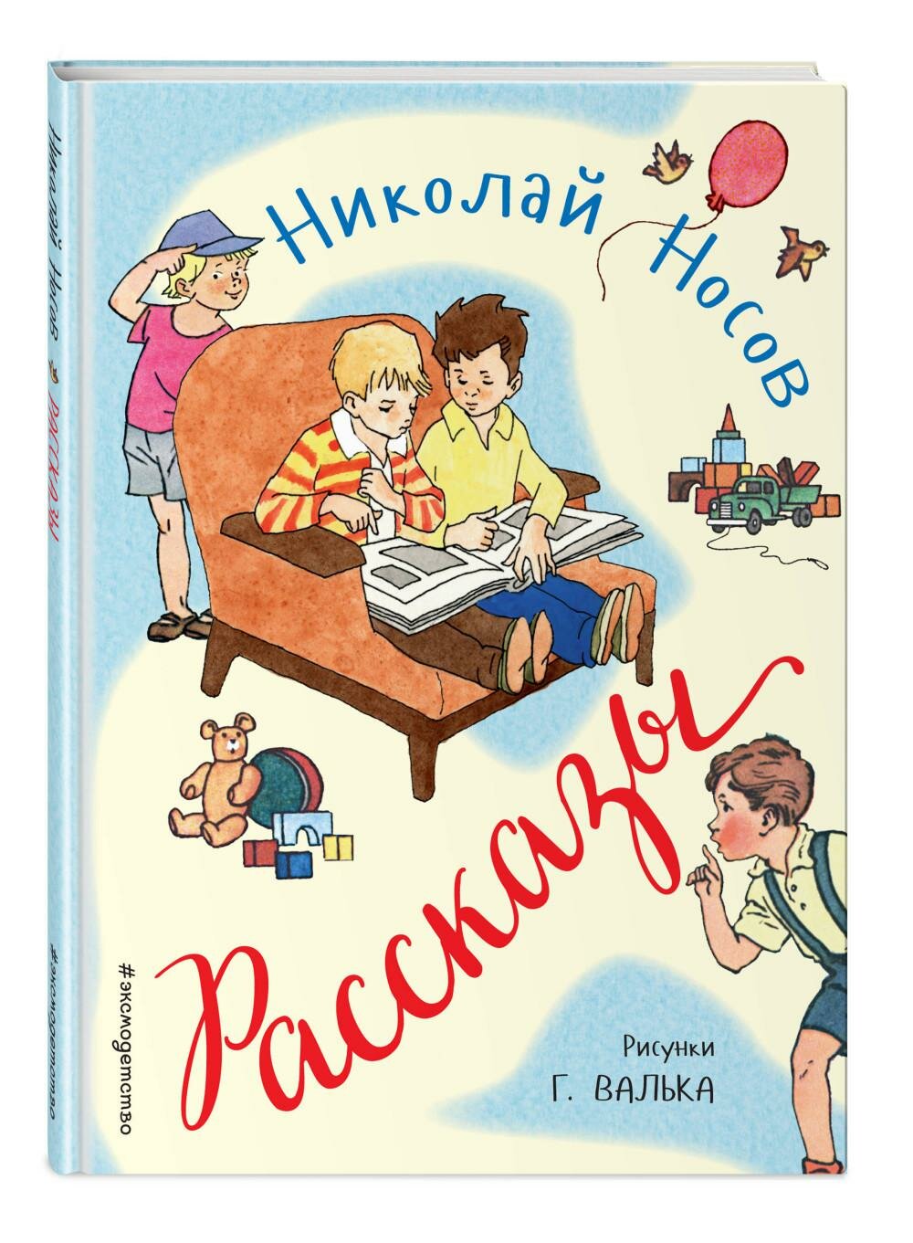 Рассказы (Носов Николай Николаевич, Вальк Генрих Оскарович (иллюстратор)) - фото №2