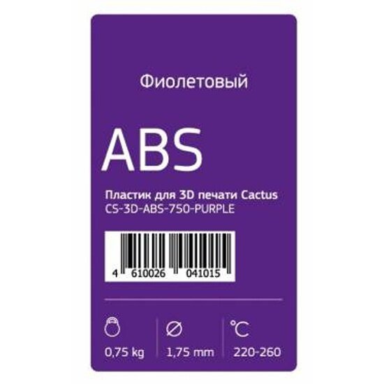 Пластик для принтера 3D CACTUS CS-3D-ABS-750-PURPLE ABS d1.75мм 0.75кг 1цв. Фиолетовый