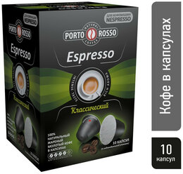 Porto rosso Кофе в капсулах Porto Rosso Espresso 10штx5г