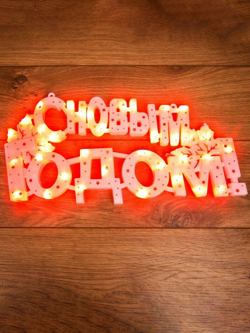 Neon-night Фигура светодиодная С новым годом 35 LED, 42*19 см, 501-003