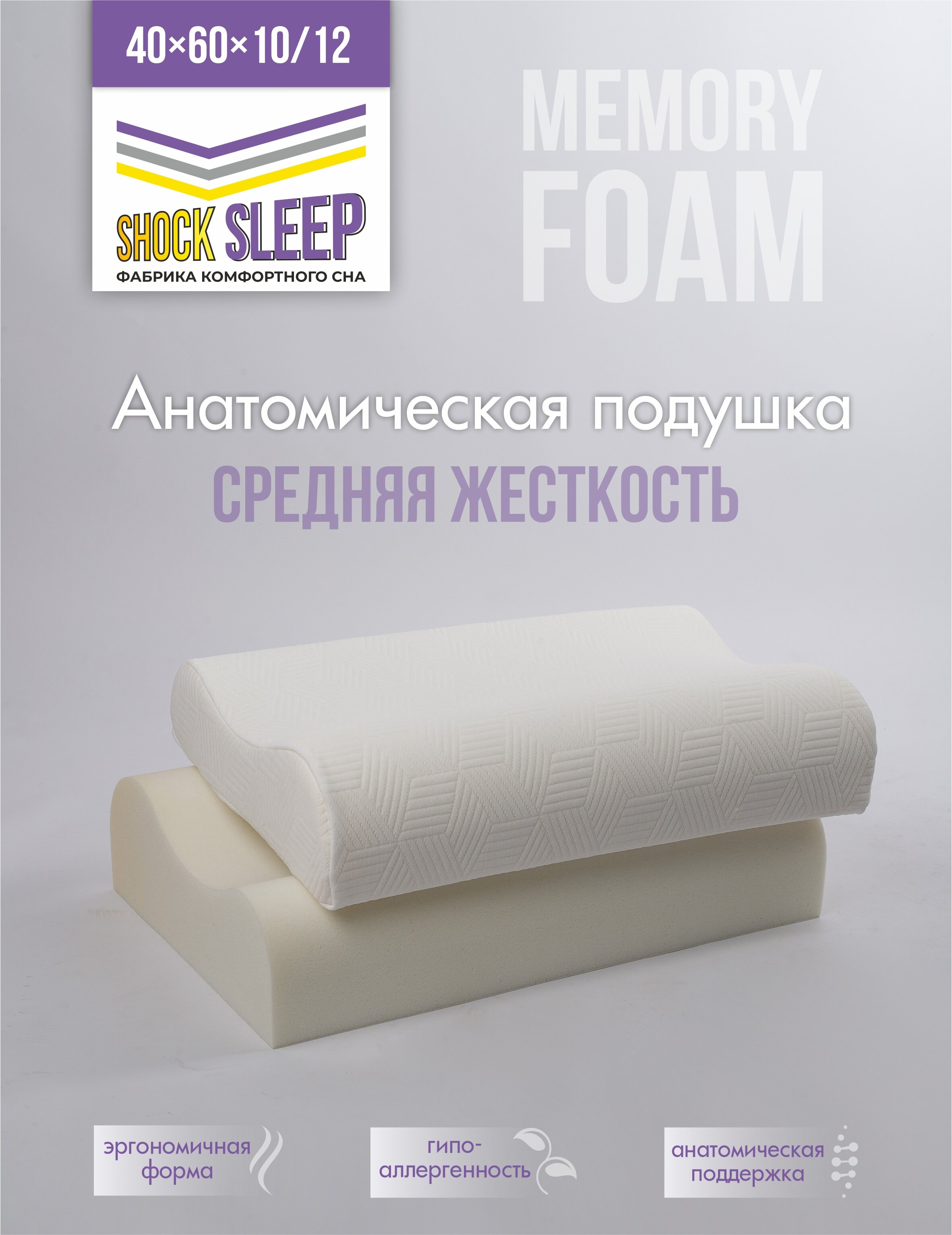 Анатомическая подушка 10/12 см 39x59см, SHOCK SLEEP MEMORY FOAM. - фотография № 1