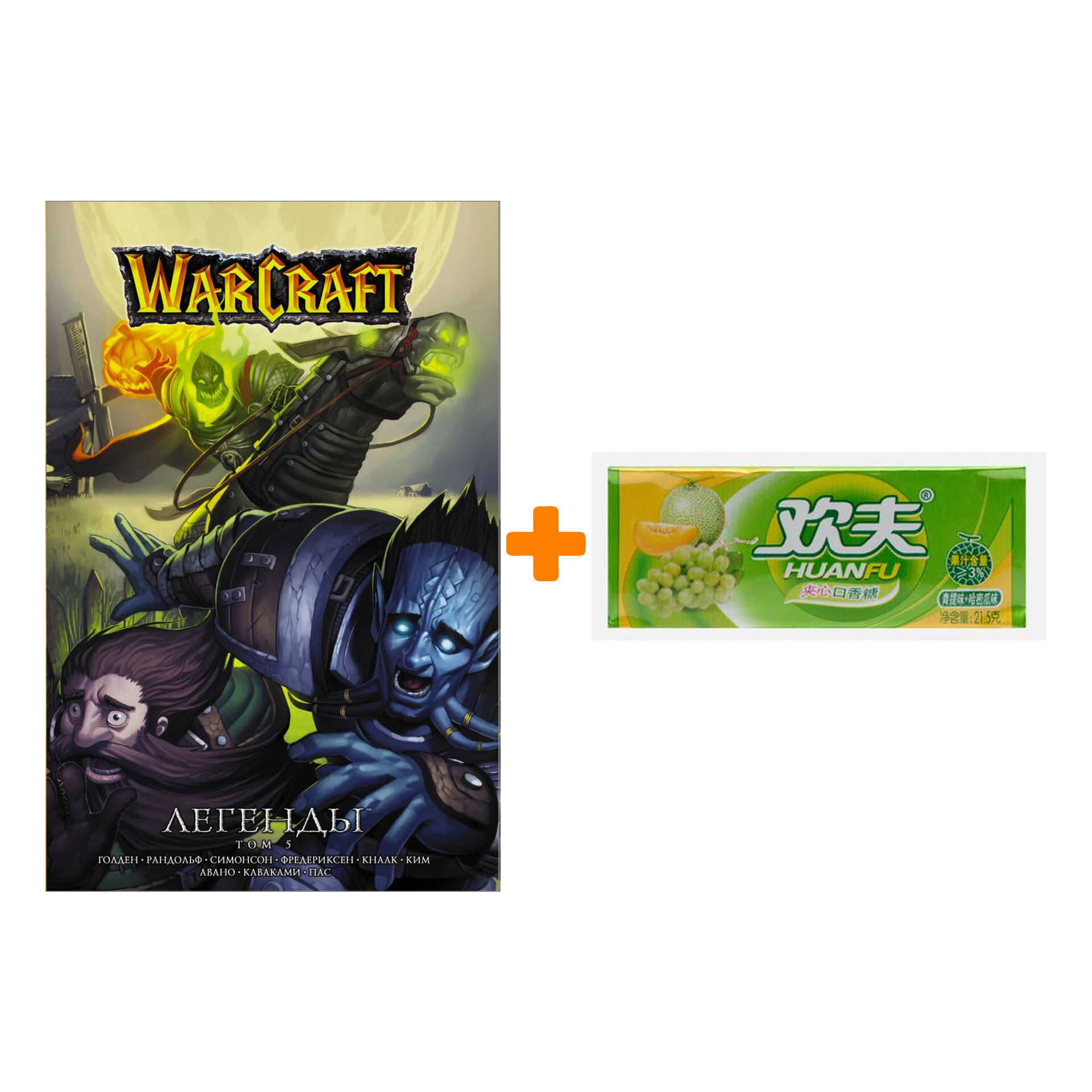 Набор Манга World Of Warcraft Легенды Том 5 + Жевательная резинка Huanfu Grape & Melon Вкус винограда и дыни - фотография № 1