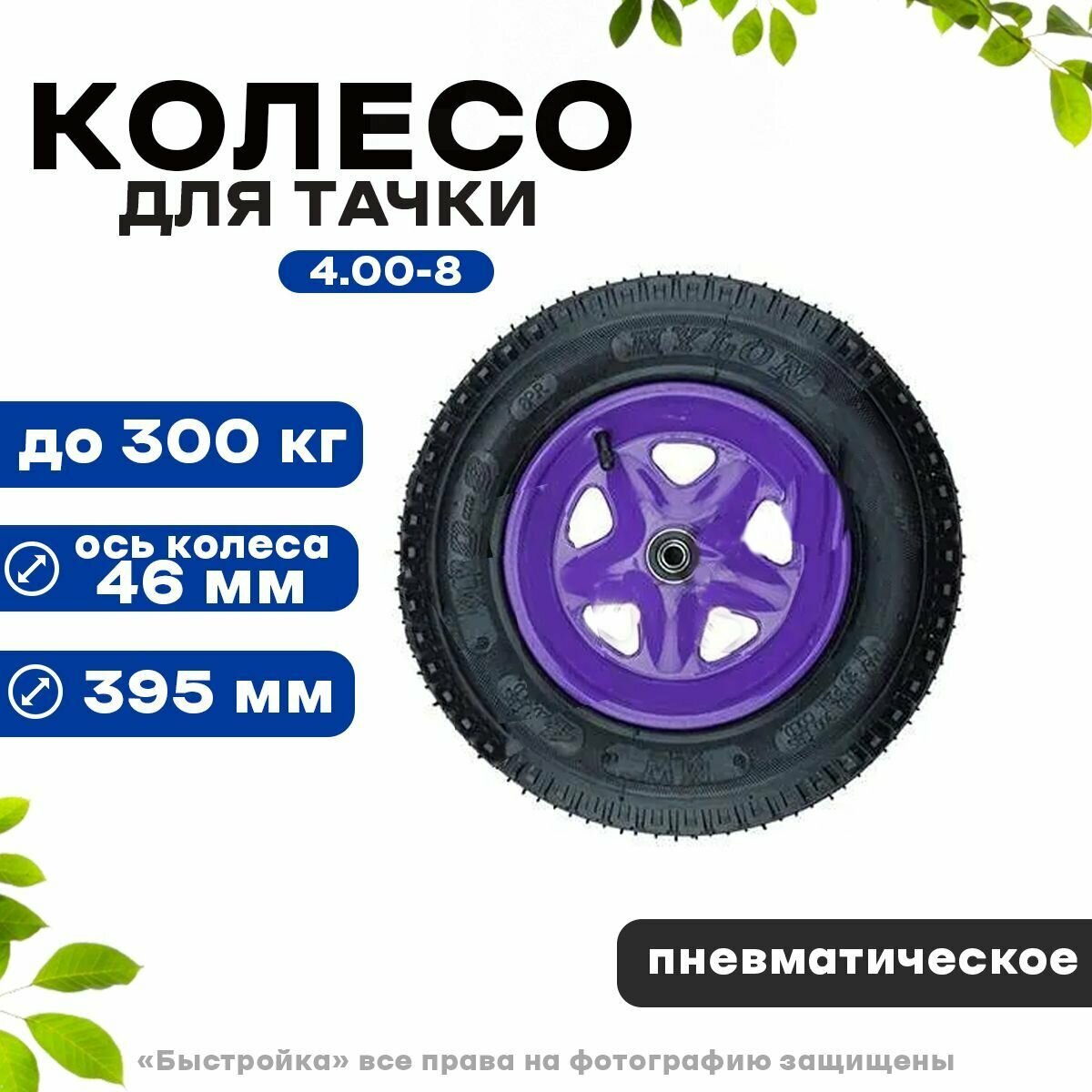 Колесо для тачки 16"х4.00х8/12мм, NL-3112 - фотография № 1