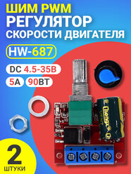 ШИМ PWM регулятор скорости двигателя GSMIN HW-687 DC 4.5-35В, 5A, 90Вт, 2шт (Синий)