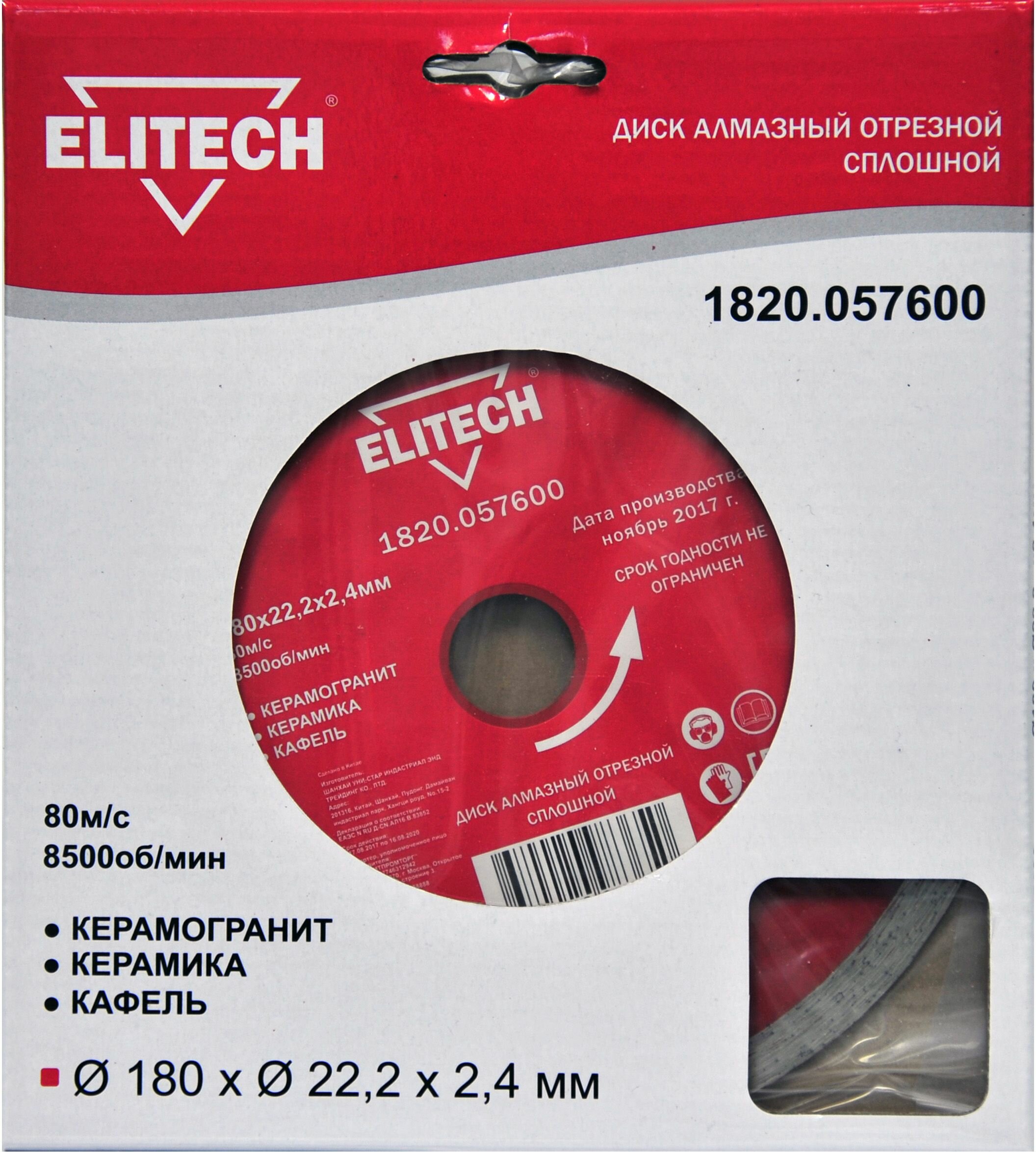 Диск алмазный отрезной сплошной (180х22.2 мм) Elitech 1820.057600