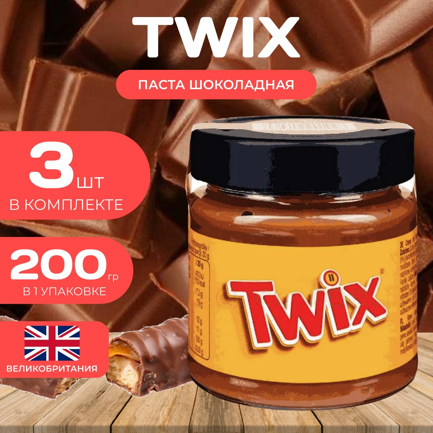 Twix Шоколадная паста 200 гр. (3 шт.) с кусочками печенья Твикс