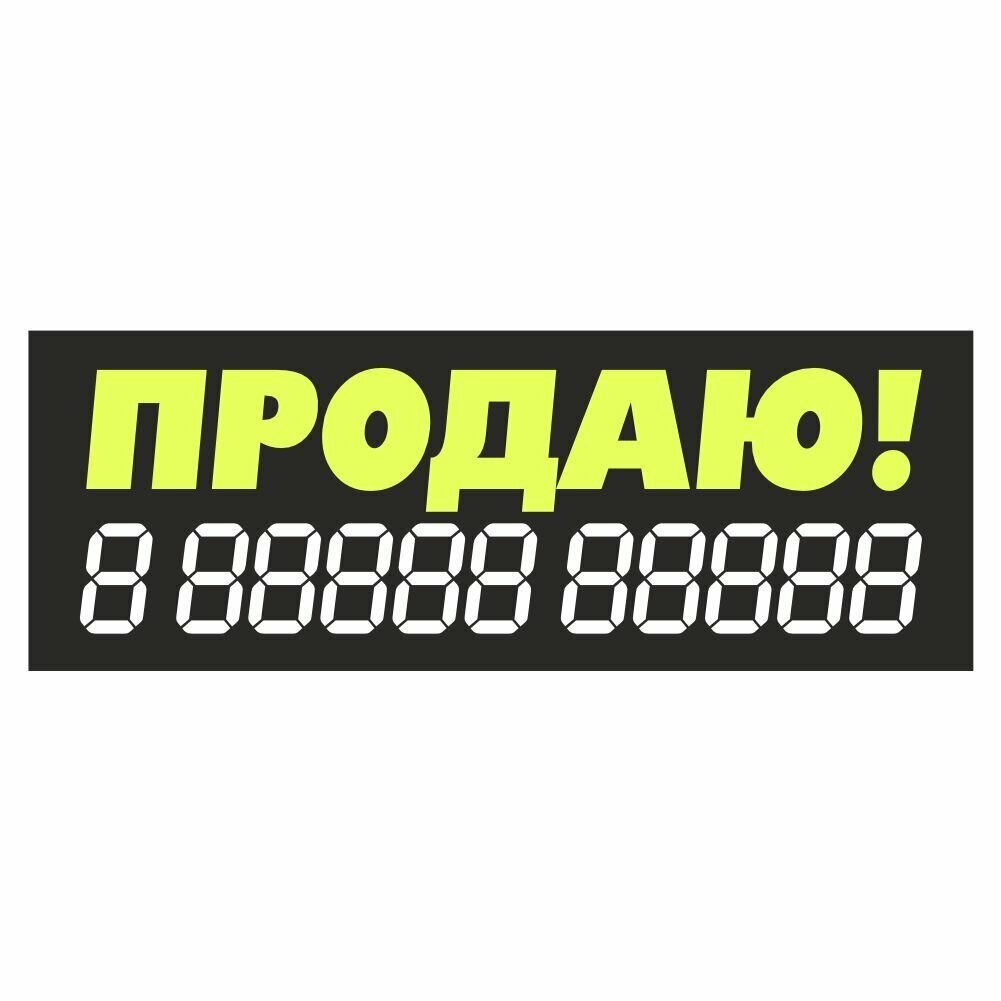 наклейка надпись о продаже авто "Продаю!" 340х120мм желтая Арт рэйсинг