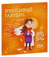 Ангел рядом. Настенный перекидной православный календарь для детей на 2024 год