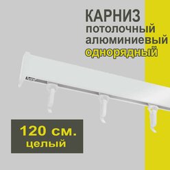 Карниз из профиля Симпл Уют - 120 см, 1 ряд, потолочный, белый