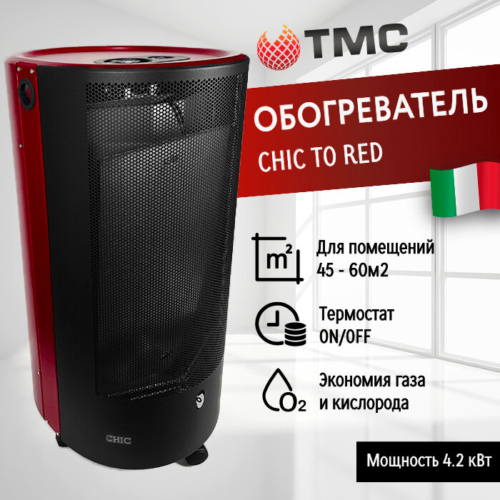 Газовый обогреватель каминного типа ТМС BLUE BELLE CHIC TO 42 кВт c термостатом ON/OFF c редуктором в комплекте (красный)