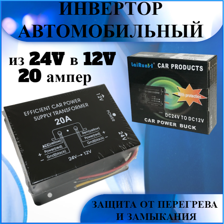 Автомобильный Инвертор (преобразователь напряжения) 24V на 12V 20A